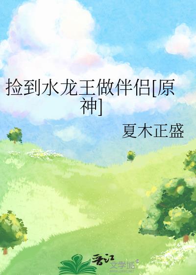 捡到龙王宝瓶后续